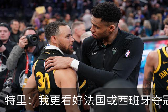 特里：我更看好法国或西班牙夺冠 英格兰队应带上马奎尔&帕尔默